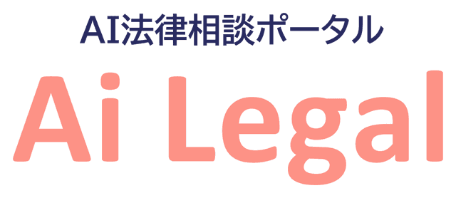 AI法律相談ポータル Ai Legal