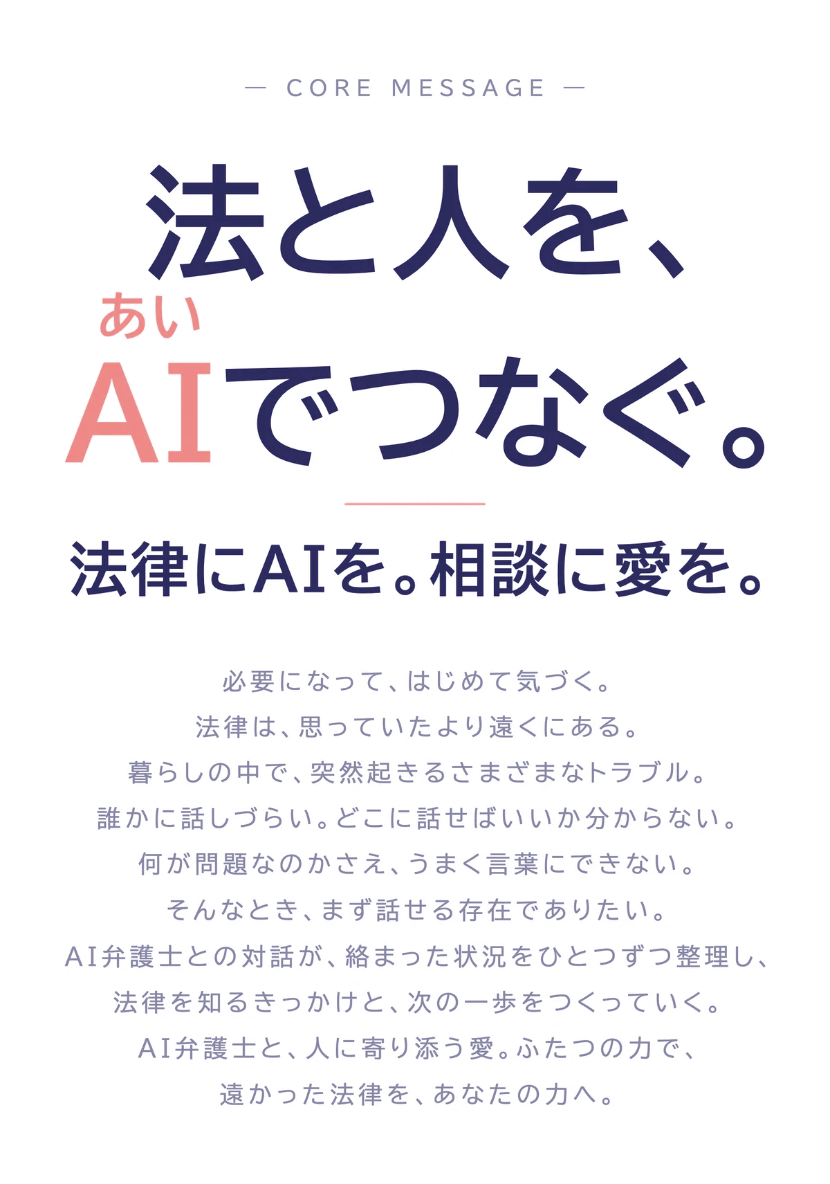 コアメッセージ「法と人を、AI(あい)でつなぐ。」— 法律にAIを。相談に愛を。