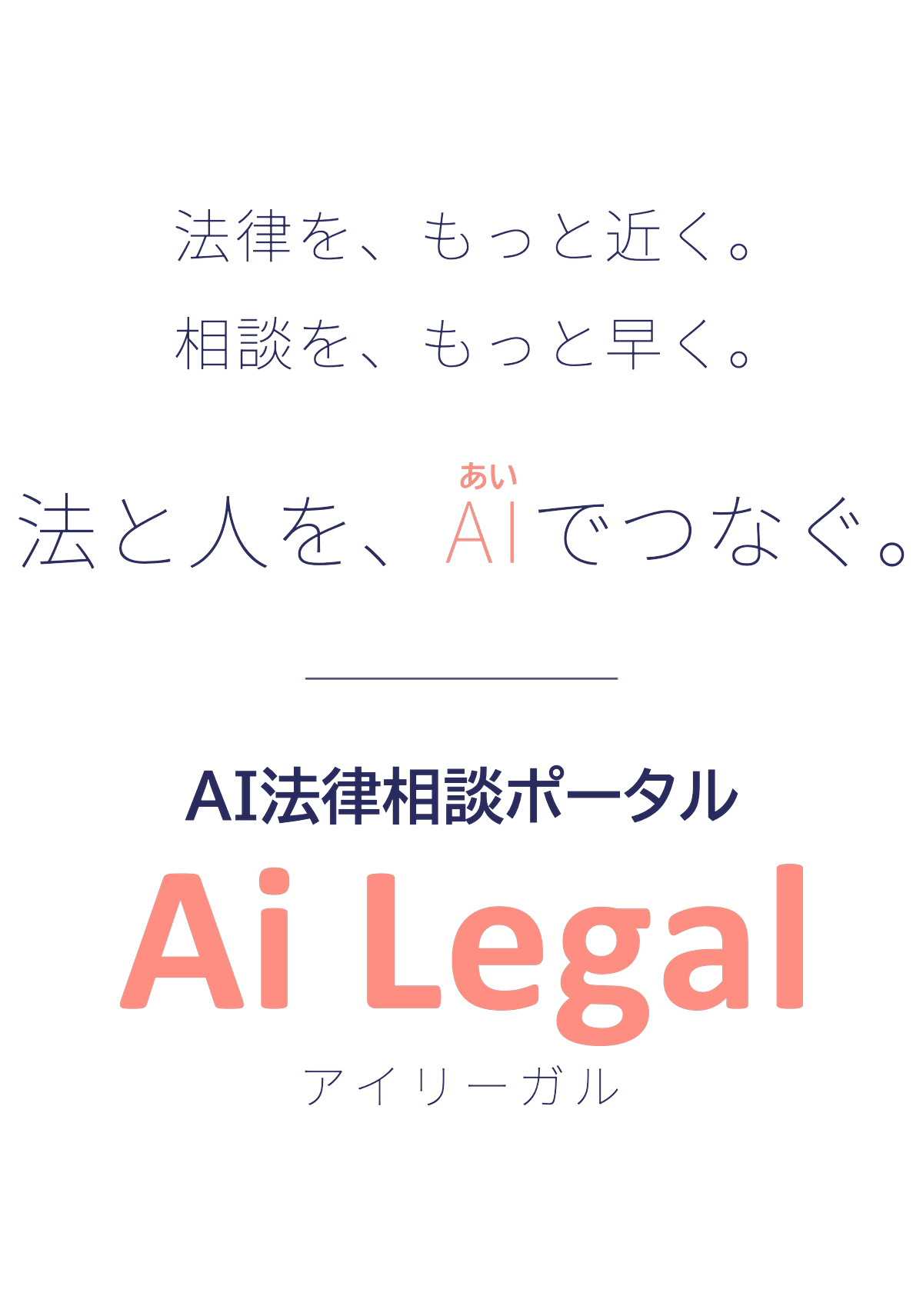 AI法律相談ポータル「Ai Legal(アイリーガル)」— 法律を、もっと近く。相談を、もっと早く。