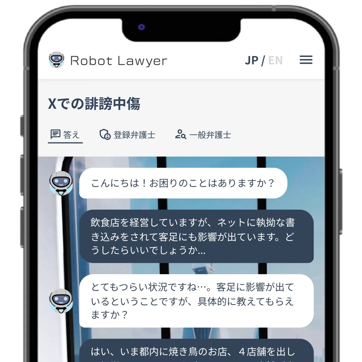 ロボット弁護士使用画面