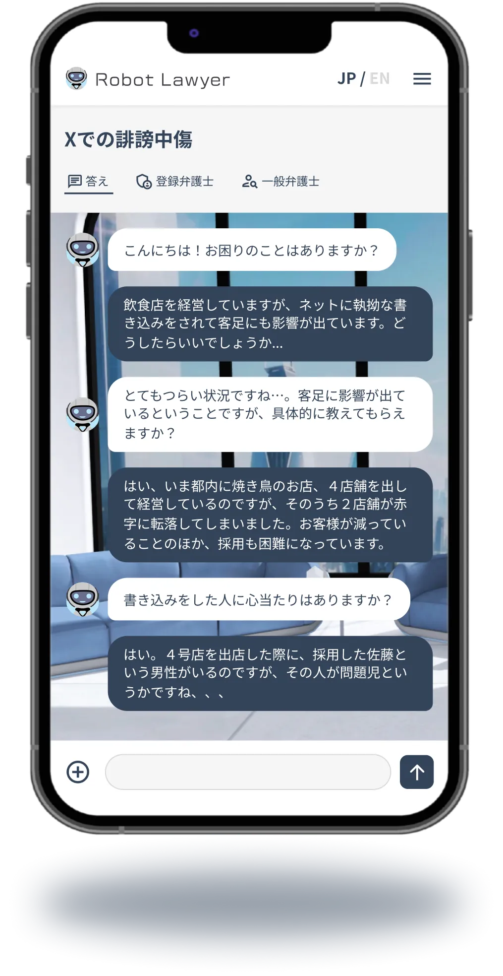 ロボット弁護士の使用イメージ